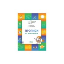 По дороге в школу. Прописи: тетрадь для детей 5-7 лет.