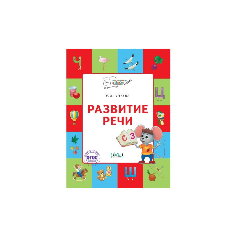 По дороге в школу. Развитие речи: тетрадь для детей 5-7 лет.