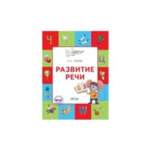 По дороге в школу. Развитие речи: тетрадь для детей 5-7 лет.