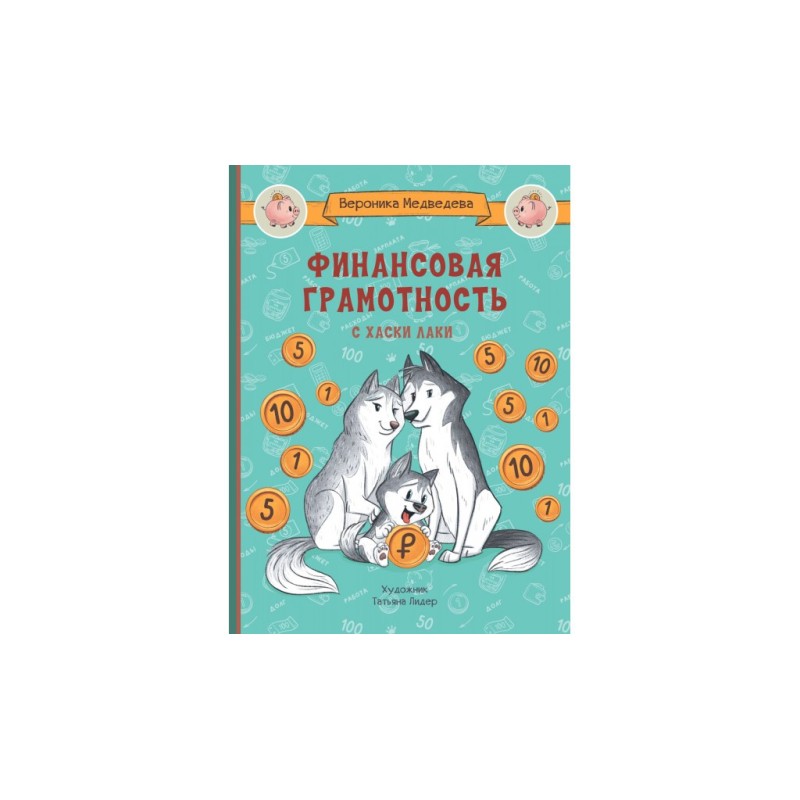 По дороге в школу. Финансовая грамотность с хаски Лаки