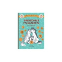 По дороге в школу. Финансовая грамотность с хаски Лаки
