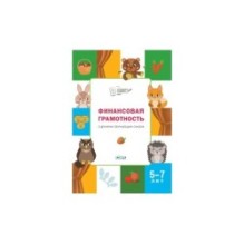 По дороге в школу. Финансовая грамотность: сценарии обучающих сказок
