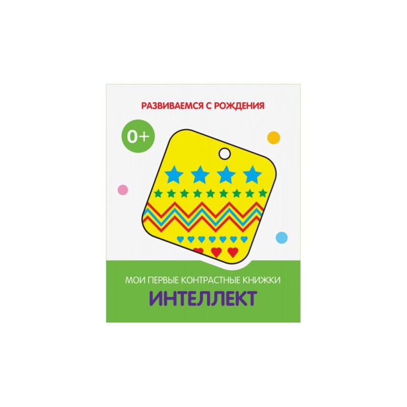 Интеллект. Мои первые контрастные книжки
