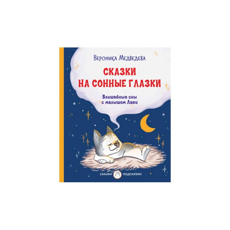 Сказки на сонные глазки. Волшебные сны с малышом Лаки