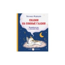 Сказки на сонные глазки. Волшебные сны с малышом Лаки