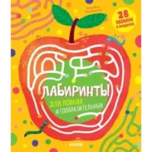 Лабиринты для ловких и сообразительных