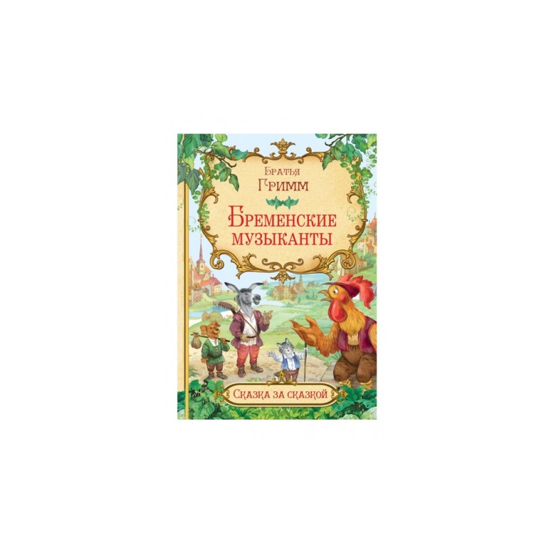 Бременские музыканты