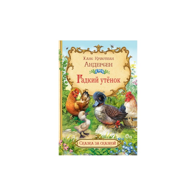 Гадкий утёнок