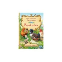 Гадкий утёнок