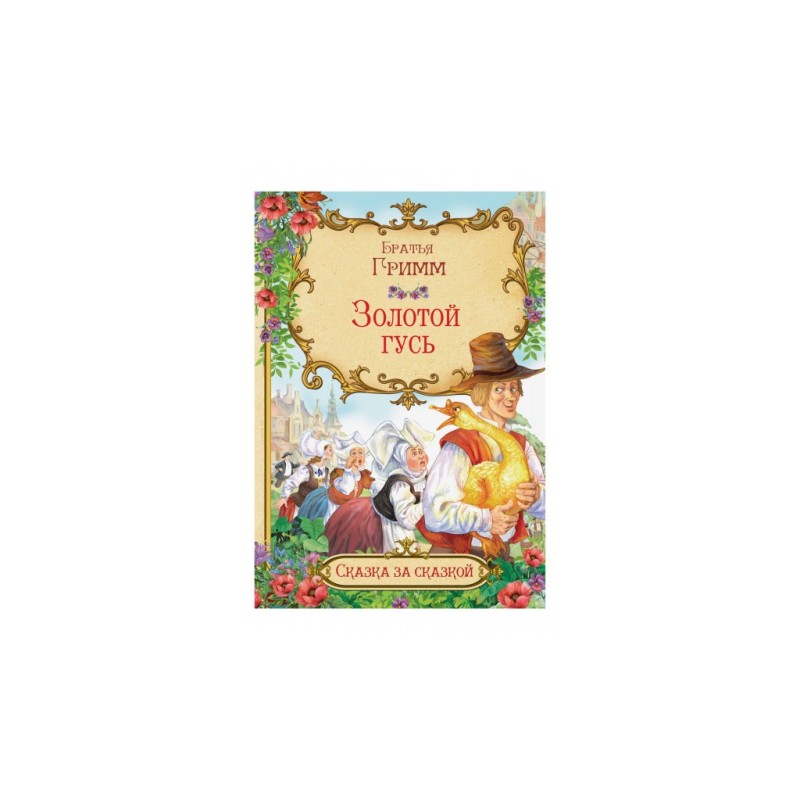 Золотой гусь Золотой гусь