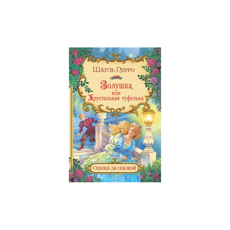 Золушка, или Хрустальная туфелька