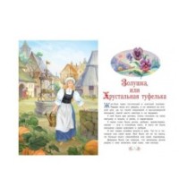 Золушка, или Хрустальная туфелька
