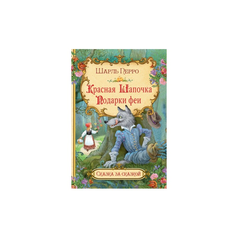 Красная шапочка. Подарки феи