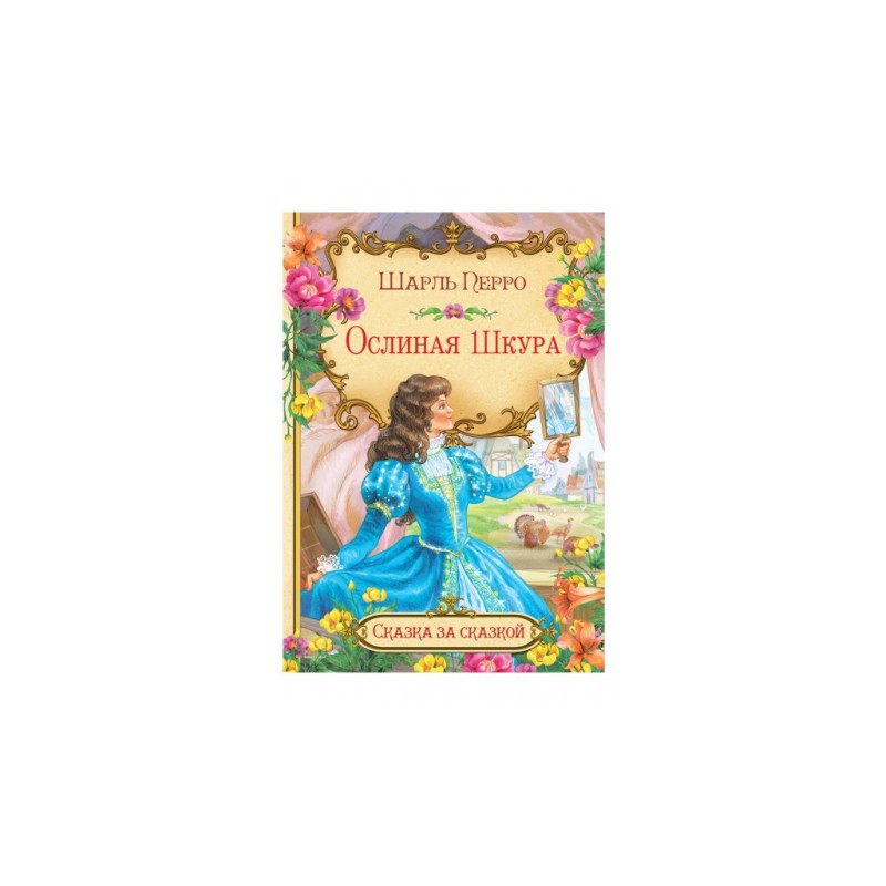 Ослиная шкура