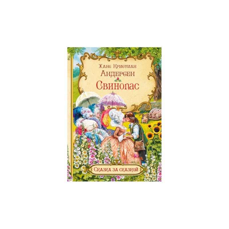 Свинопас Свинопас