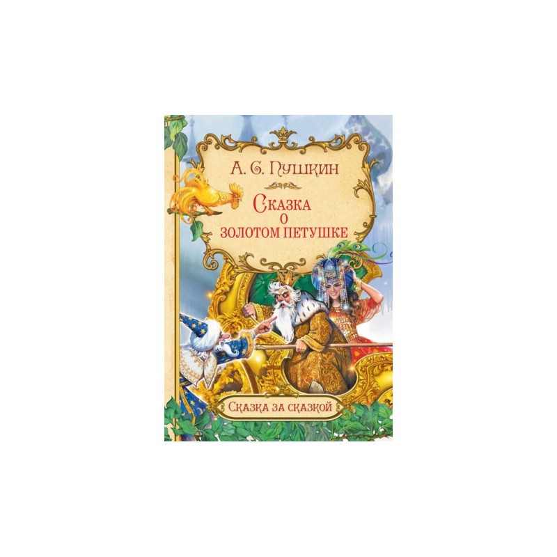 Сказка о золотом петушке