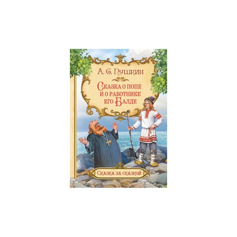 Сказка о попе и о работнике его Балде