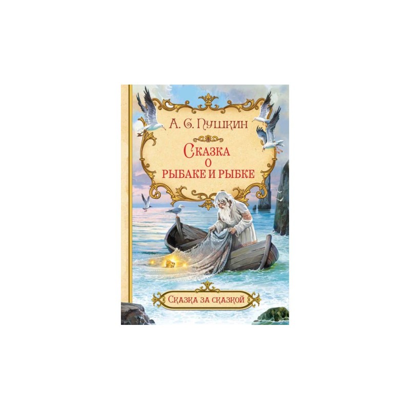 Сказка о рыбаке и рыбке