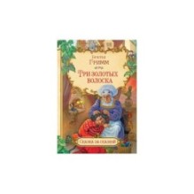 Три золотых волоска