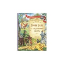 Урфин Джюс и его деревянные солдаты