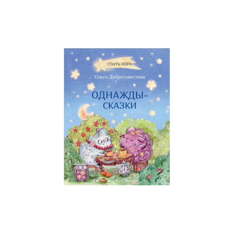 Однажды-сказки: Сказки.