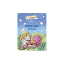 Однажды-сказки: Сказки.