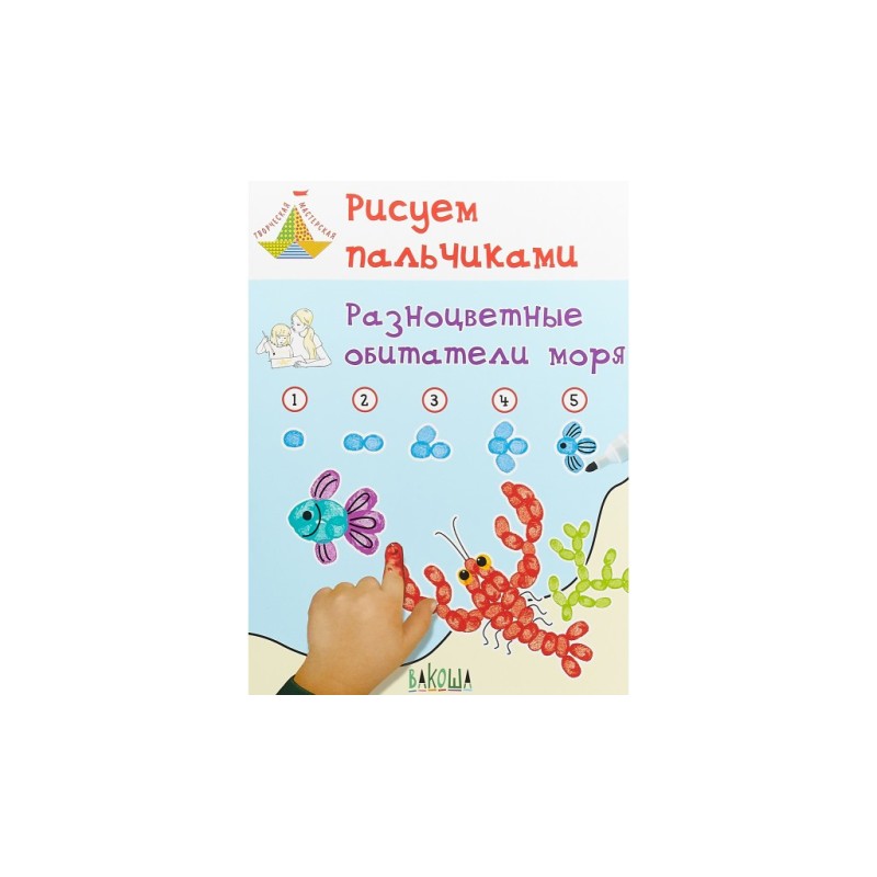 Рисуем пальчиками. Разноцветные обитатели моря