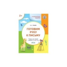 Развивающие задания. Готовим руку к письму 2+.