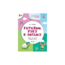 Развивающие задания. Готовим руку к письму 5+.