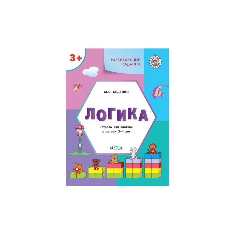 Развивающие задания. Логика 3+.