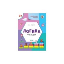 Развивающие задания. Логика 3+.