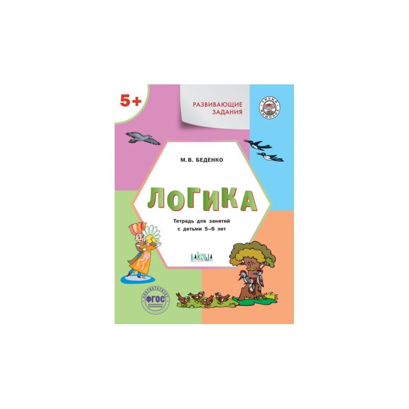 Развивающие задания. Логика 5+.