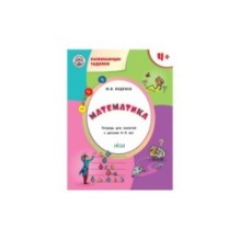 Развивающие задания. Математика 4+.