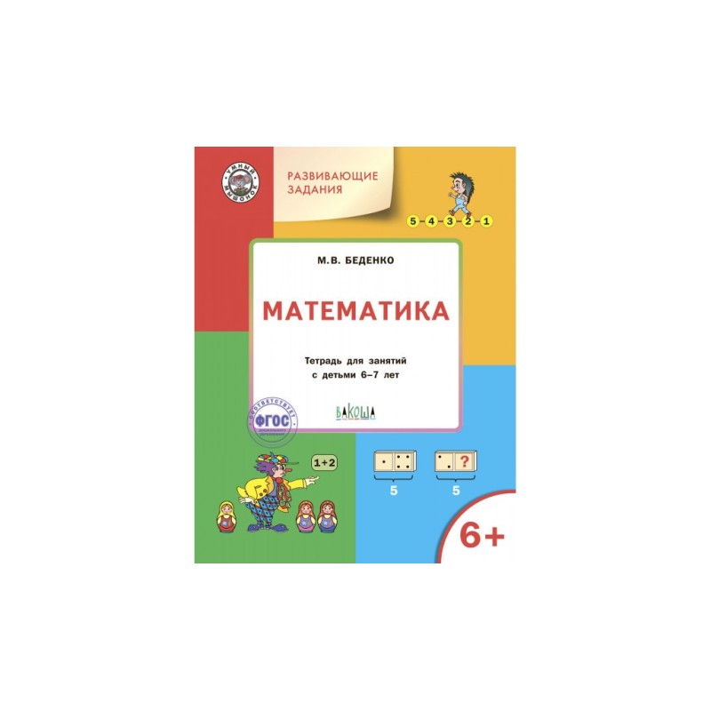 Развивающие задания. Математика 6+.