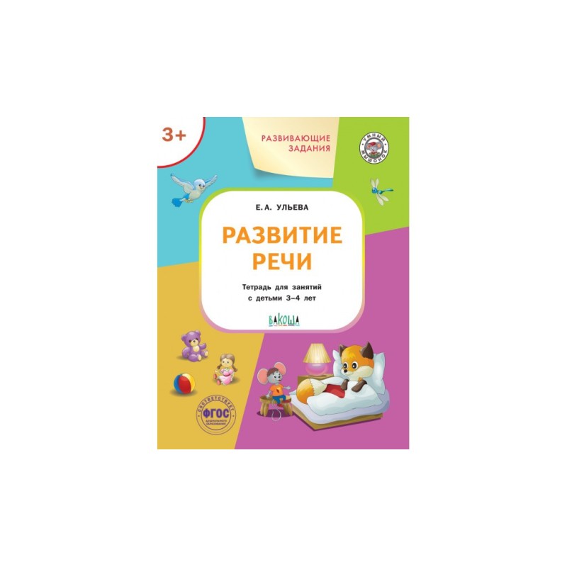 Развивающие задания. Развитие речи 3+.