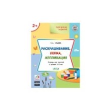 Творческие задания 2+. Раскрашивание, лепка, аппликация