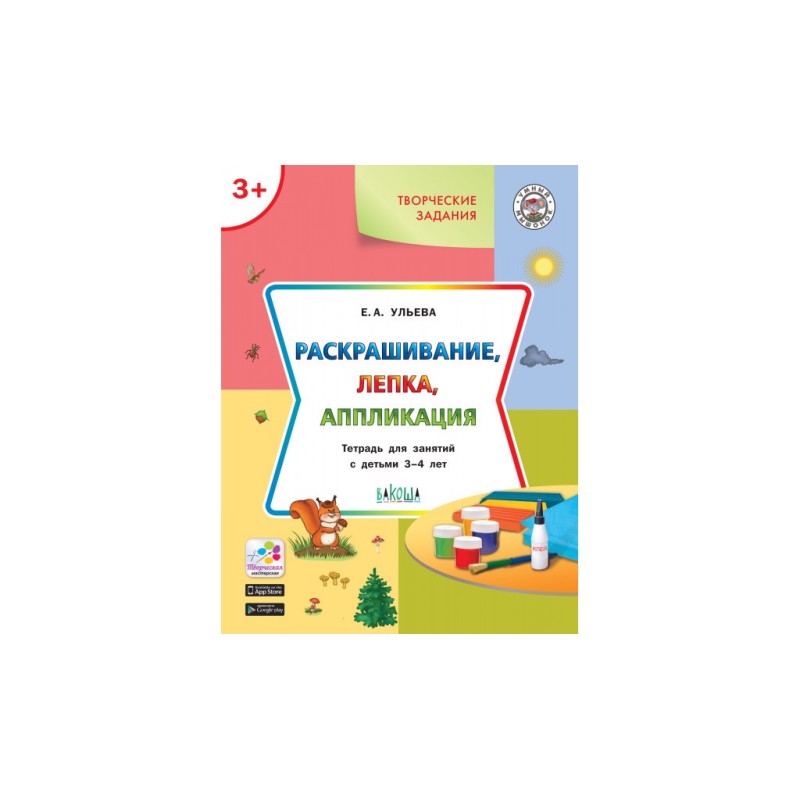 Творческие задания 3+. Раскрашивание, лепка, аппликация