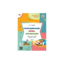 Творческие задания 4+. Раскрашивание, лепка, аппликация
