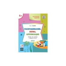 Творческие задания 5+. Раскрашивание, лепка, аппликация