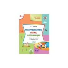 Творческие задания 6+. Раскрашивание, лепка, аппликация