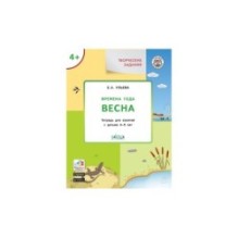 Творческие задания. Времена года: Весна 4+