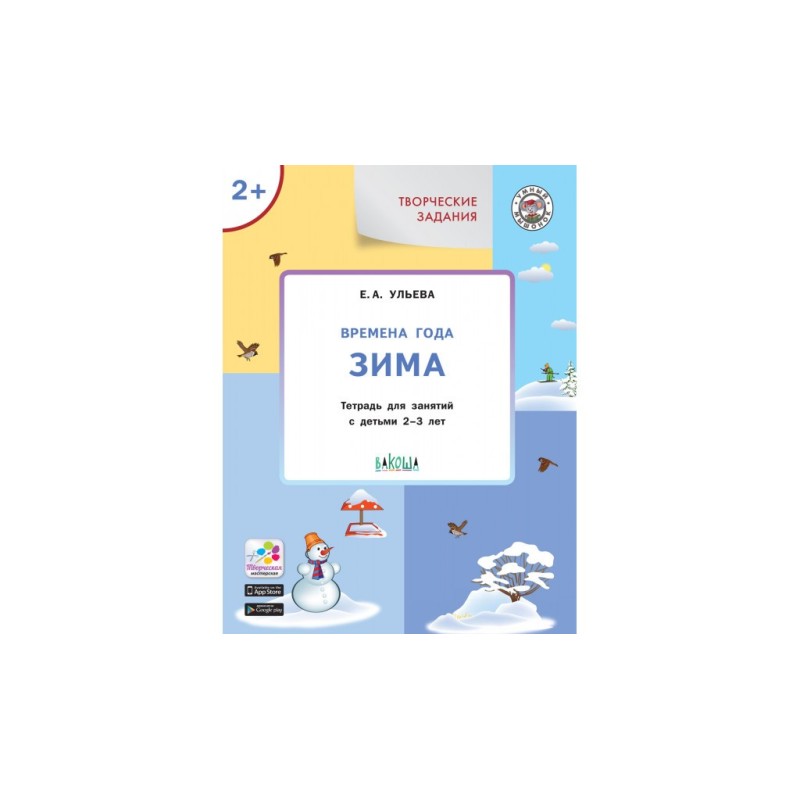 Творческие задания. Времена года: Зима 2+