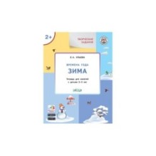 Творческие задания. Времена года: Зима 2+