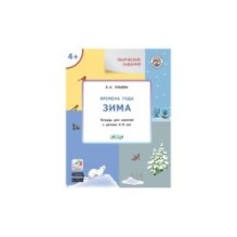 Творческие задания. Времена года: Зима 4+