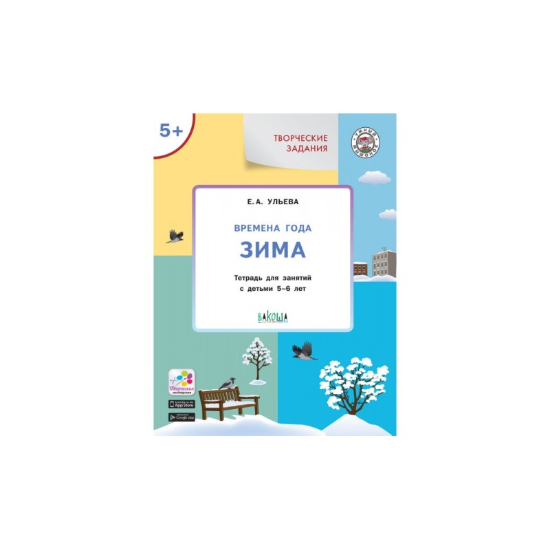 Творческие задания. Времена года: Зима 5+