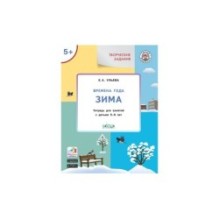 Творческие задания. Времена года: Зима 5+