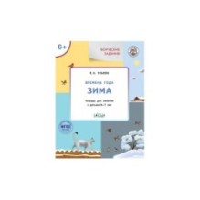 Творческие задания. Времена года: Зима 6+