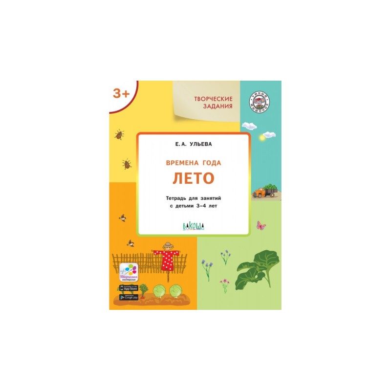 Творческие задания. Времена года: Лето 3+