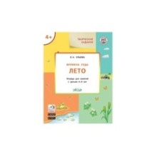 Творческие задания. Времена года: Лето 4+