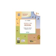 Творческие задания. Времена года: Осень 2+